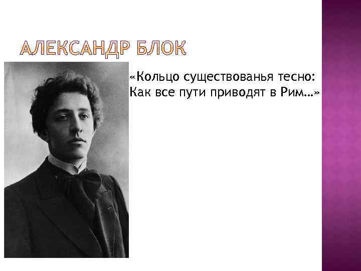  «Кольцо существованья тесно: Как все пути приводят в Рим…» 