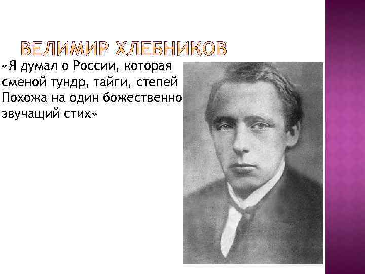  «Я думал о России, которая сменой тундр, тайги, степей Похожа на один божественно