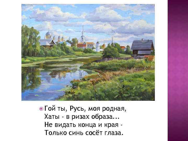  Гой ты, Русь, моя родная, Хаты - в ризах образа. . . Не