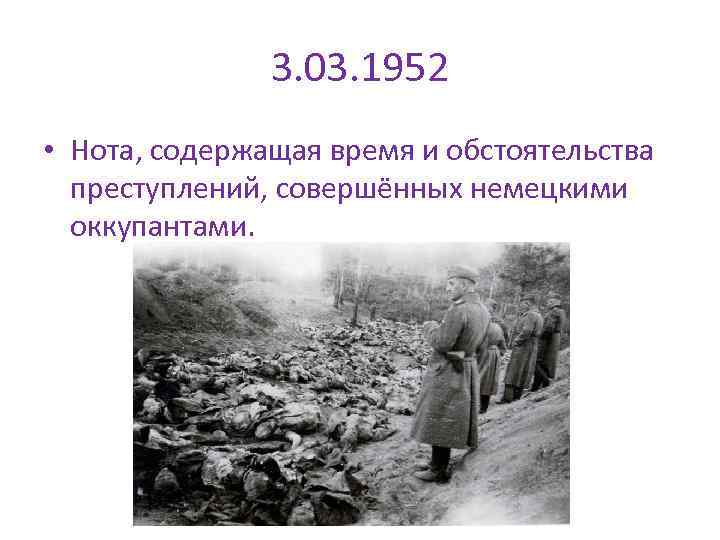 3. 03. 1952 • Нота, содержащая время и обстоятельства преступлений, совершённых немецкими оккупантами. 