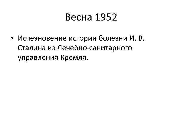 Весна 1952 • Исчезновение истории болезни И. В. Сталина из Лечебно-санитарного управления Кремля. 
