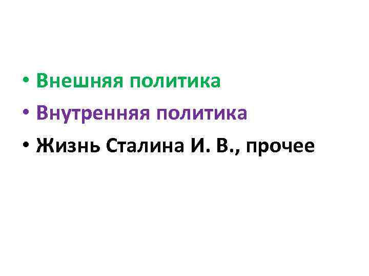  • Внешняя политика • Внутренняя политика • Жизнь Сталина И. В. , прочее
