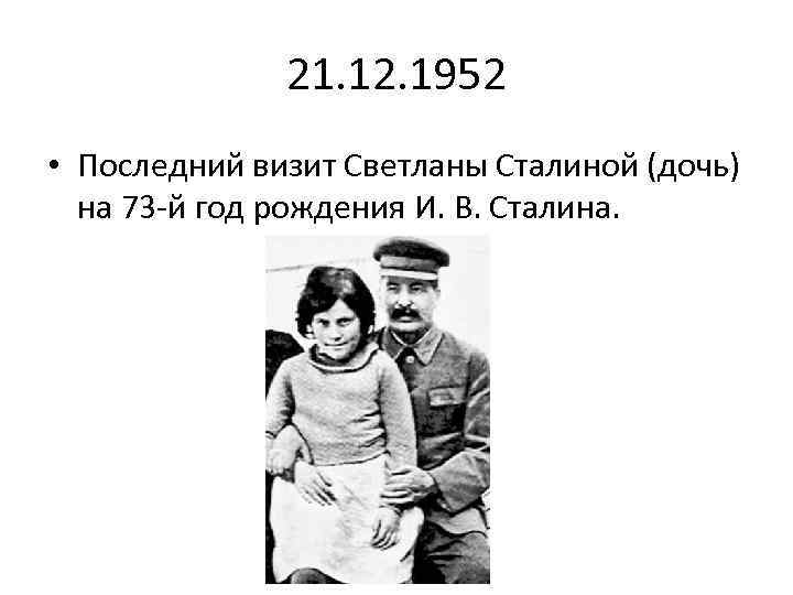 21. 12. 1952 • Последний визит Светланы Сталиной (дочь) на 73 -й год рождения