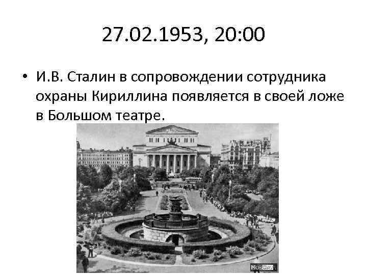 27. 02. 1953, 20: 00 • И. В. Сталин в сопровождении сотрудника охраны Кириллина