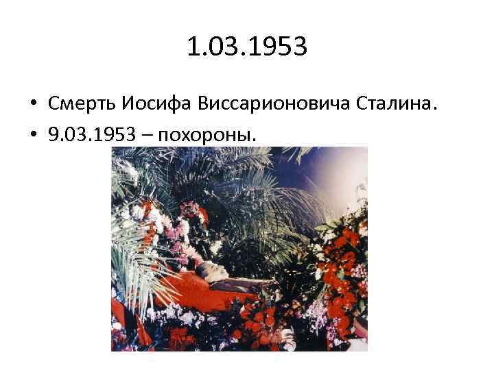 1. 03. 1953 • Смерть Иосифа Виссарионовича Сталина. • 9. 03. 1953 – похороны.