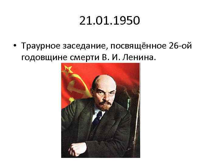 21. 01. 1950 • Траурное заседание, посвящённое 26 -ой годовщине смерти В. И. Ленина.
