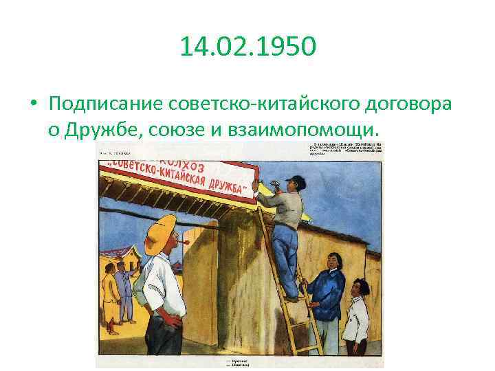 14. 02. 1950 • Подписание советско-китайского договора о Дружбе, союзе и взаимопомощи. 