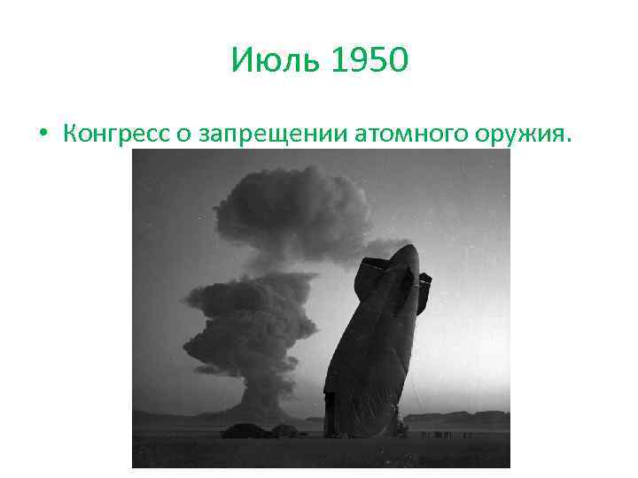 Июль 1950 • Конгресс о запрещении атомного оружия. 