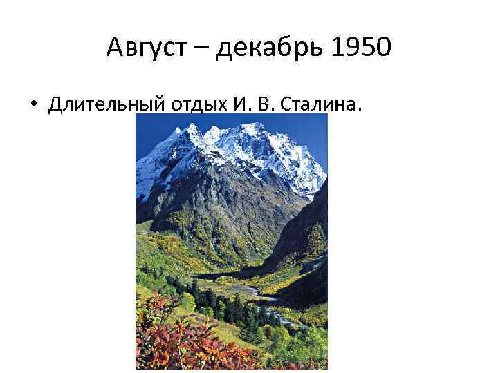 Август – декабрь 1950 • Длительный отдых И. В. Сталина. 