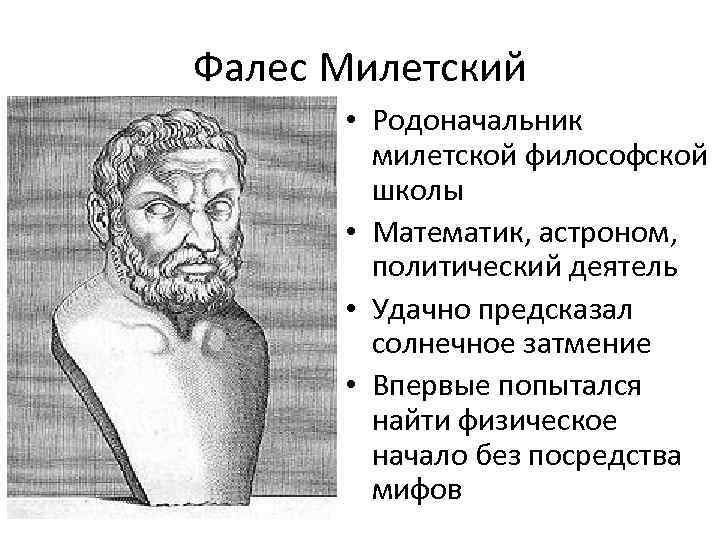 Фалес Милетский • Родоначальник милетской философской школы • Математик, астроном, политический деятель • Удачно