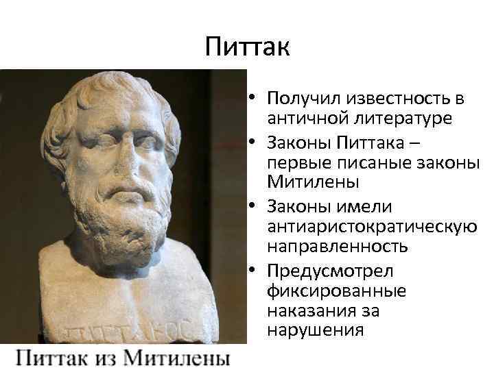 Питтак • Получил известность в античной литературе • Законы Питтака – первые писаные законы