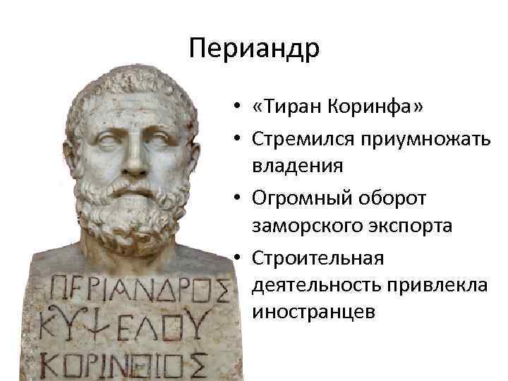 Периандр • «Тиран Коринфа» • Стремился приумножать владения • Огромный оборот заморского экспорта •