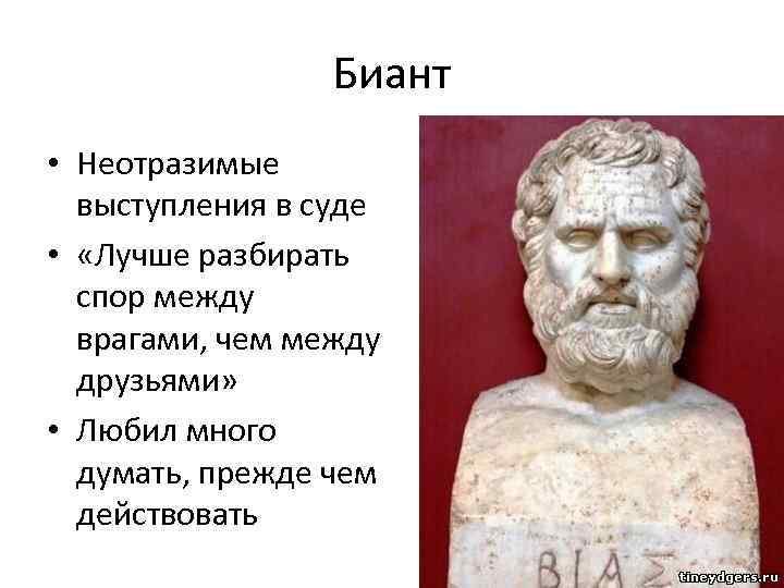 Биант • Неотразимые выступления в суде • «Лучше разбирать спор между врагами, чем между