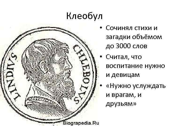 Клеобул • Сочинял стихи и загадки объёмом до 3000 слов • Считал, что воспитание