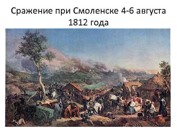 Сражение при Смоленске 4 -6 августа 1812 года 