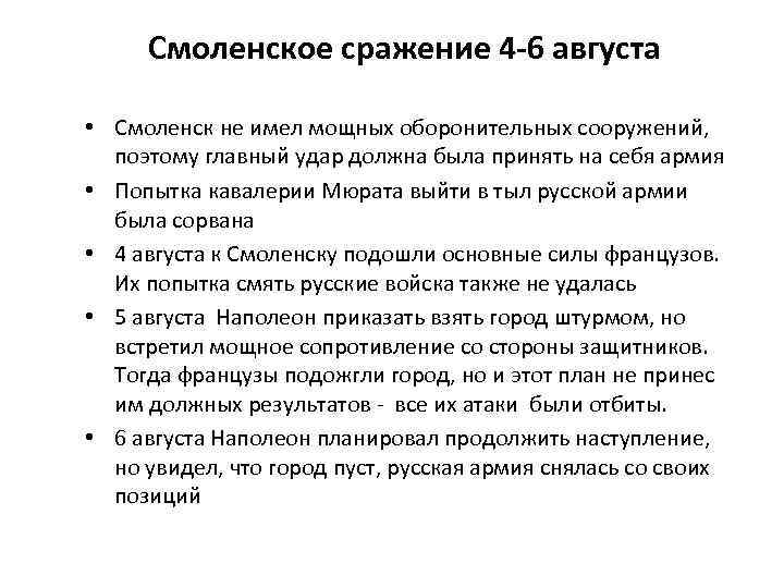 Смоленское сражение 4 -6 августа • Смоленск не имел мощных оборонительных сооружений, поэтому главный