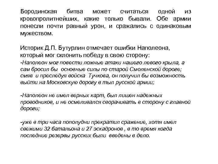Бородинская битва может считаться одной из кровопролитнейших, какие только бывали. Обе армии понесли почти