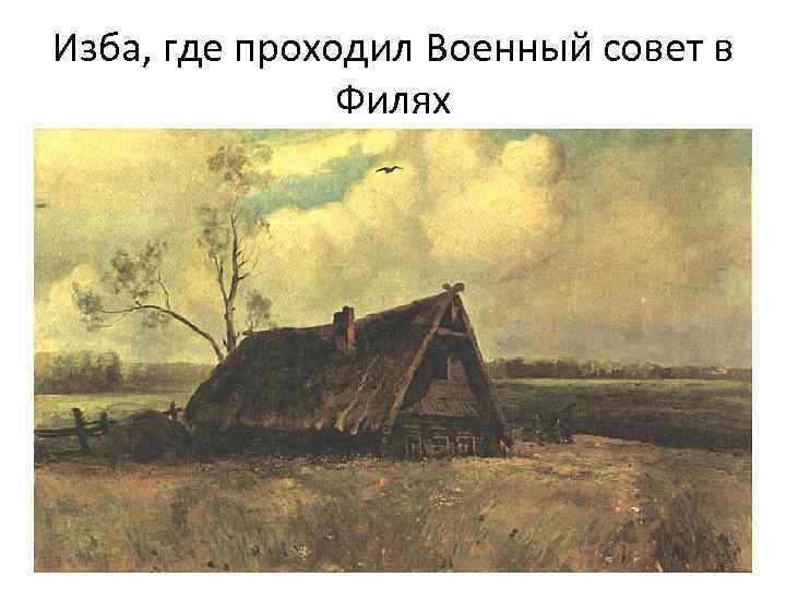 Изба, где проходил Военный совет в Филях 