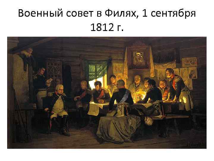 Военный совет в Филях, 1 сентября 1812 г. 