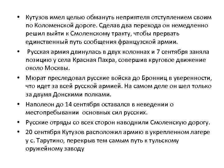  • Кутузов имел целью обмануть неприятеля отступлением своим по Коломенской дороге. Сделав два