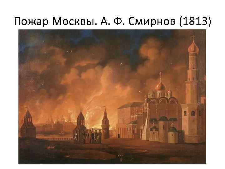 Пожар Москвы. А. Ф. Смирнов (1813) 