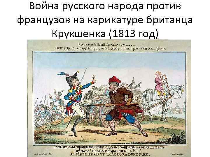Война русского народа против французов на карикатуре британца Крукшенка (1813 год) 