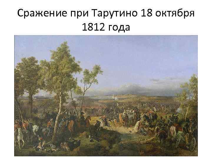 Сражение при Тарутино 18 октября 1812 года 