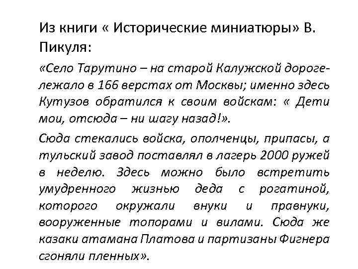 Из книги « Исторические миниатюры» В. Пикуля: «Село Тарутино – на старой Калужской дороге-