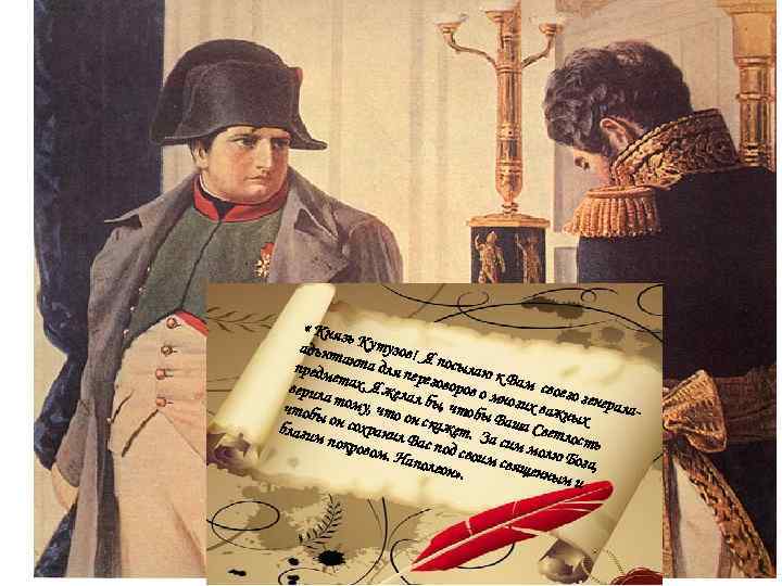  « Кня зь адъют Кутузов! Я а предм нта для пе посылаю к