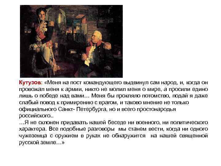 Кутузов: «Меня на пост командующего выдвинул сам народ, и, когда он провожал меня к