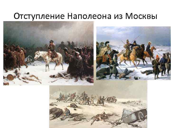 Почему россия отступает. Бегство Наполеона из Москвы 1812. Отступление Наполеона из Москвы 1812.