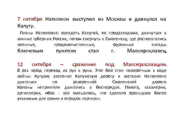 7 октября Наполеон выступил из Москвы и двинулся на Калугу. Планы Наполеона: овладеть Калугой,