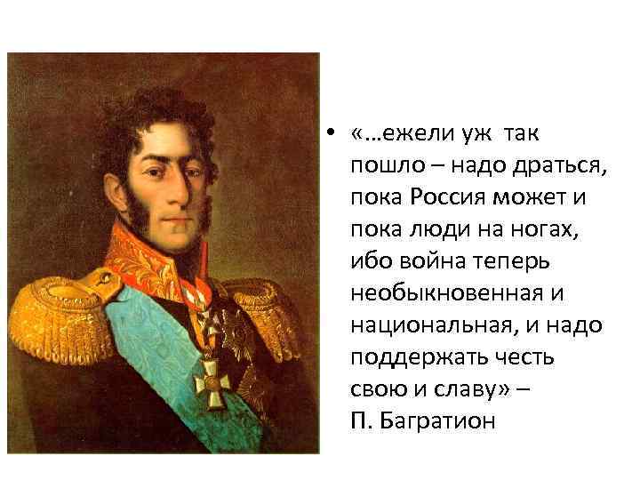  • «…ежели уж так пошло – надо драться, пока Россия может и пока