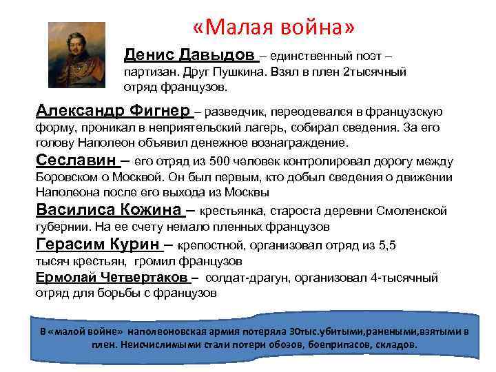  «Малая война» Денис Давыдов – единственный поэт – партизан. Друг Пушкина. Взял в