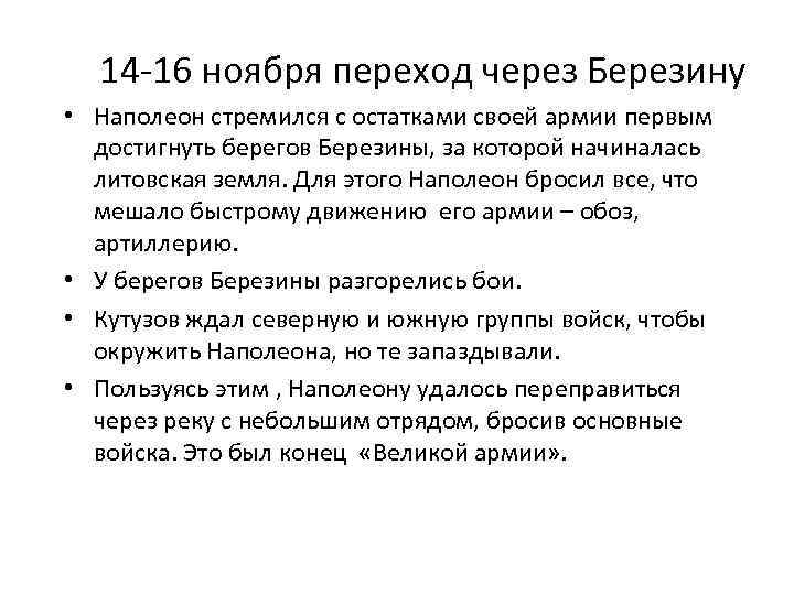  14 -16 ноября переход через Березину • Наполеон стремился с остатками своей армии
