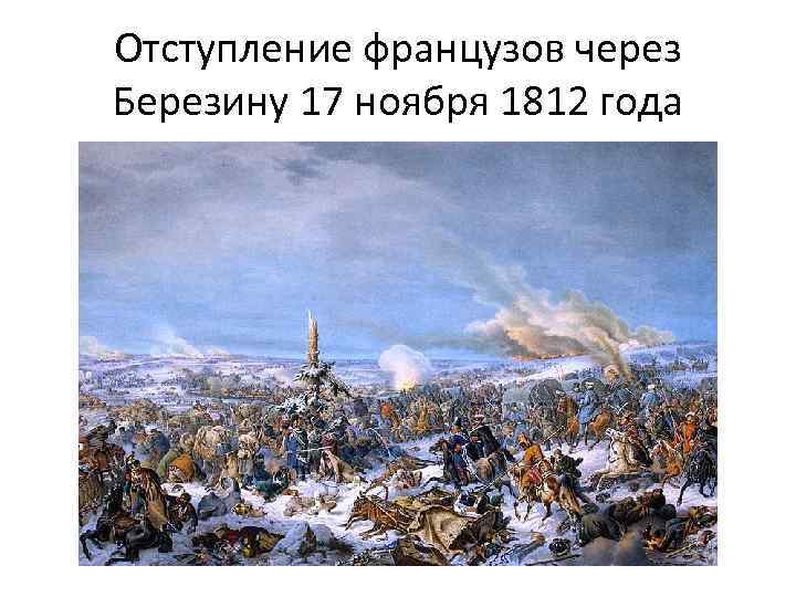 Отступление французов через Березину 17 ноября 1812 года 