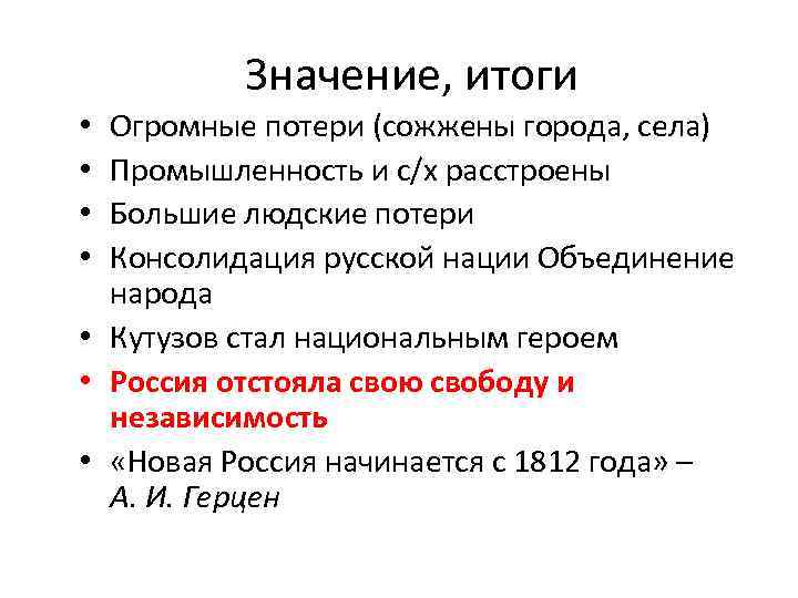 Значение, итоги Огромные потери (сожжены города, села) Промышленность и с/х расстроены Большие людские потери