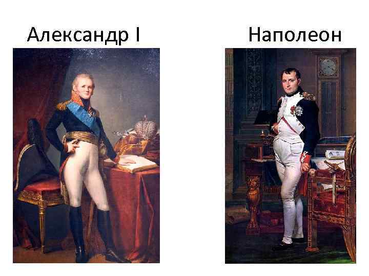 Александр I Наполеон 