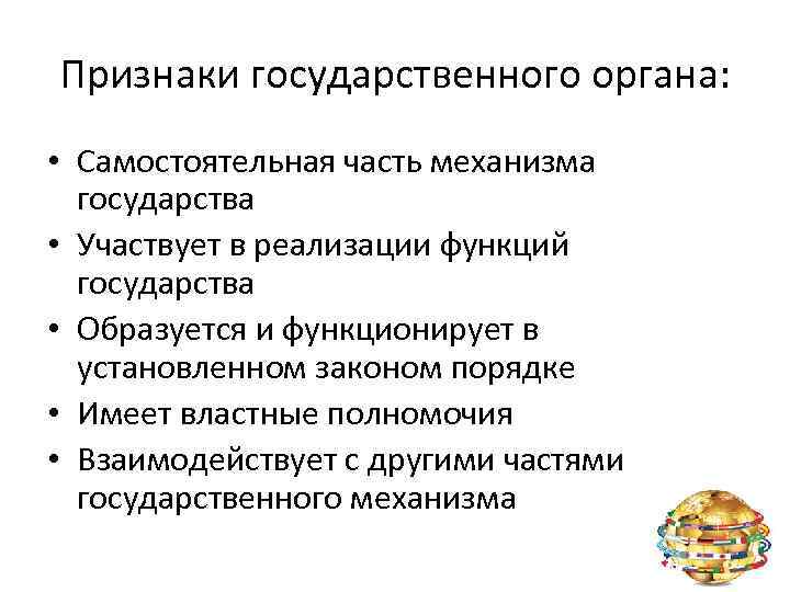 Признаки органа государства. Признаки государственного органа. Признаки государственног органа. Самостоятельная часть механизма государства. Признаками государственного органа являются самостоятельная часть.