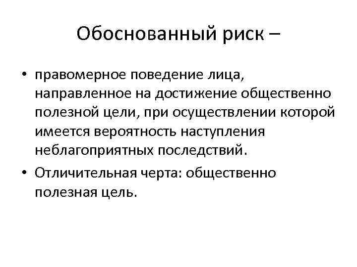 Значение обоснован. Обоснованный риск. Понятие обоснованного риска. Обоснованный риск примеры. Обоснованный риск для достижения общественно полезной цели.