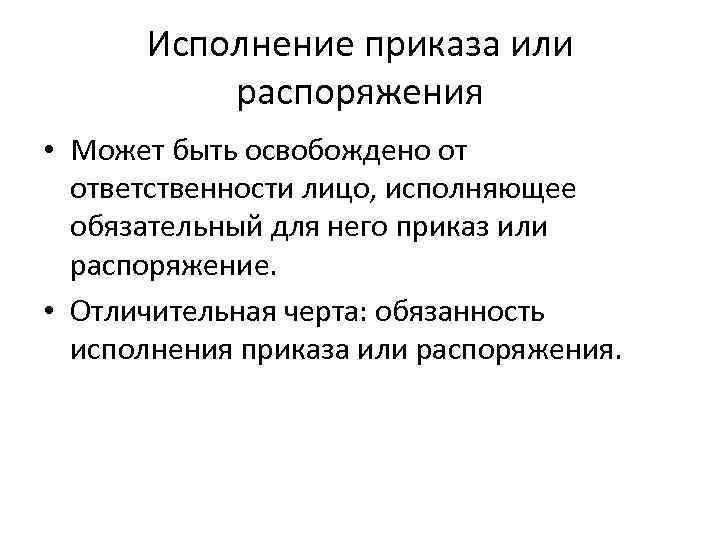 Исполнение заведомо незаконных приказа или распоряжения