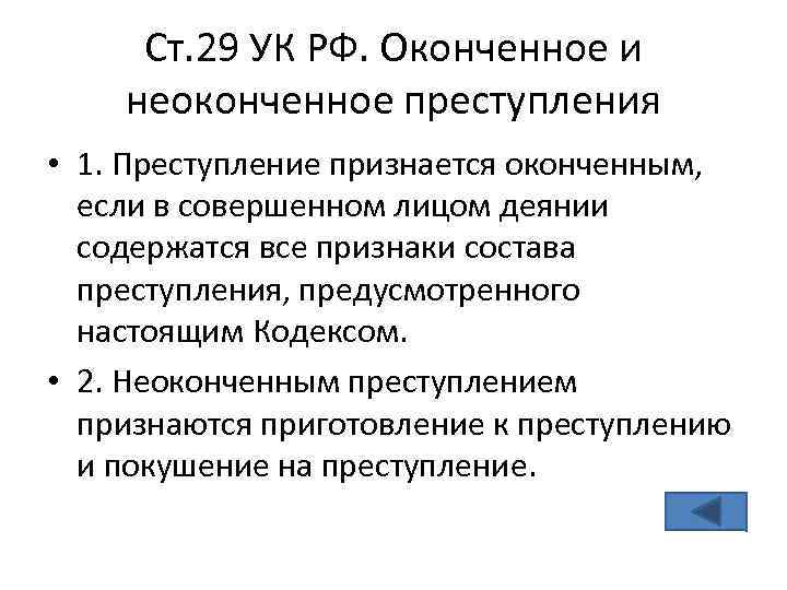 Преступление считается оконченным с момента