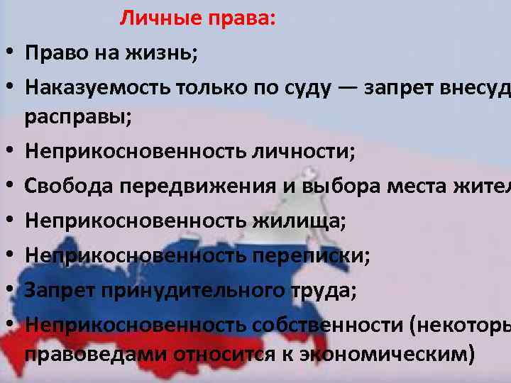  Личные права: • Право на жизнь; • Наказуемость только по суду — запрет