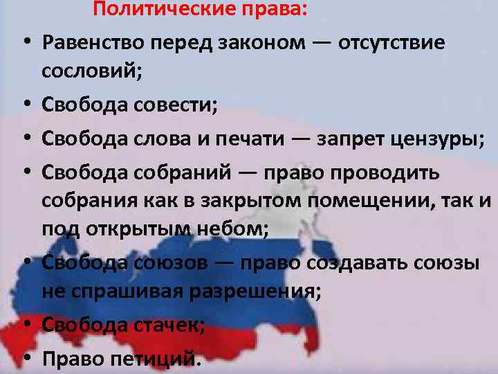  Политические права: • Равенство перед законом — отсутствие сословий; • Свобода совести; •
