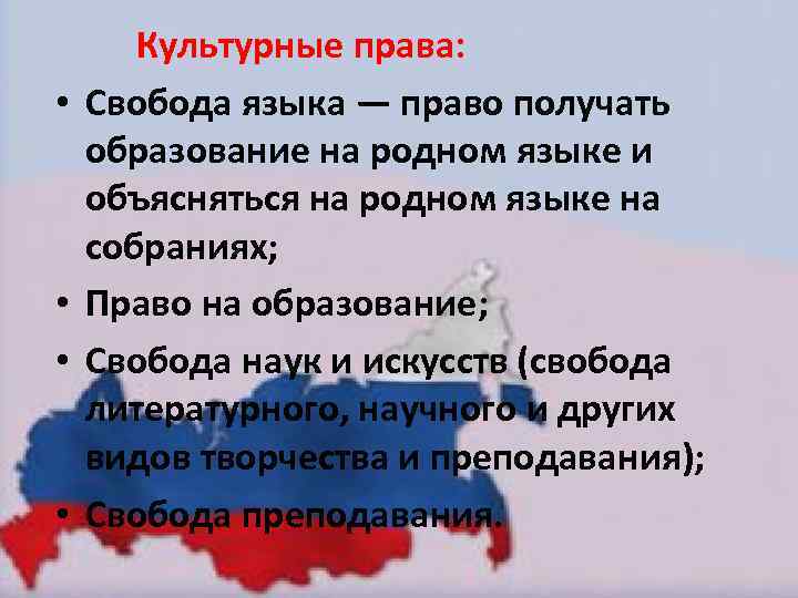  Культурные права: • Свобода языка — право получать образование на родном языке и