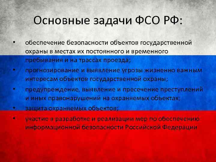 Основные задачи ФСО РФ: • • • обеспечение безопасности объектов государственной охраны в местах