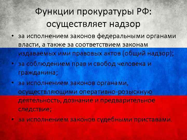 Надзор за соблюдением конституции и исполнением законов. Классифицируйте функции прокуратуры РФ. Прокуратура функции и требования. Функции прокуратуры таблица. Прокуратура осуществляет надзор за.