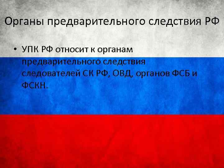 Орган предварительного. Органы предварительного следствия УПК.