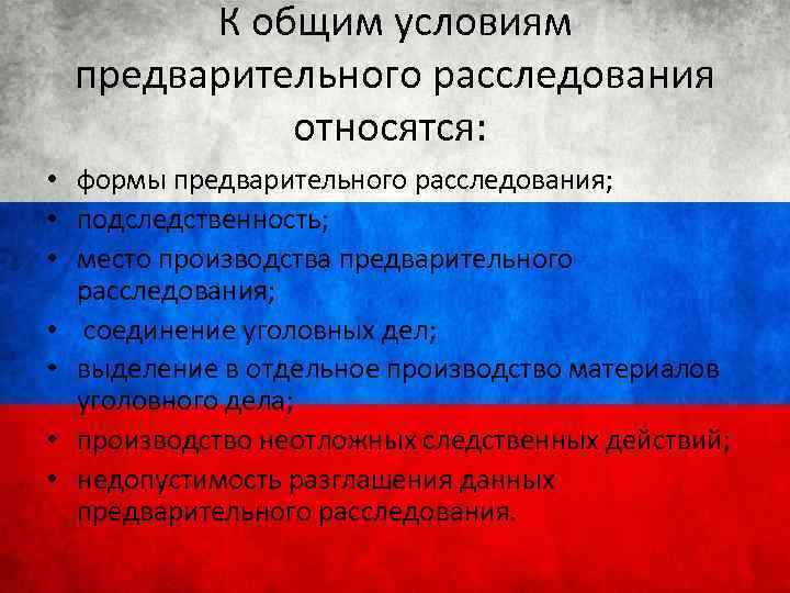 К общим условиям предварительного расследования относятся: • формы предварительного расследования; • подследственность; • место