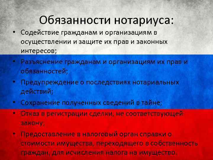 Обязанности нотариуса: • Содействие гражданам и организациям в осуществлении и защите их прав и